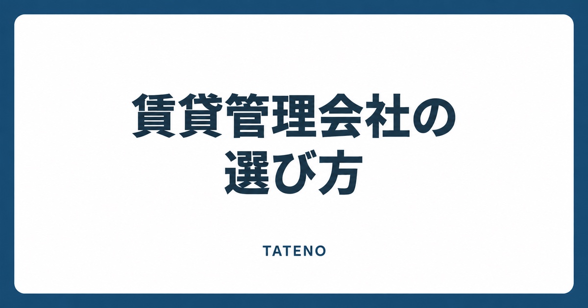 賃貸管理会社の選び方を紹介するTATENO不動産のタイトルカード