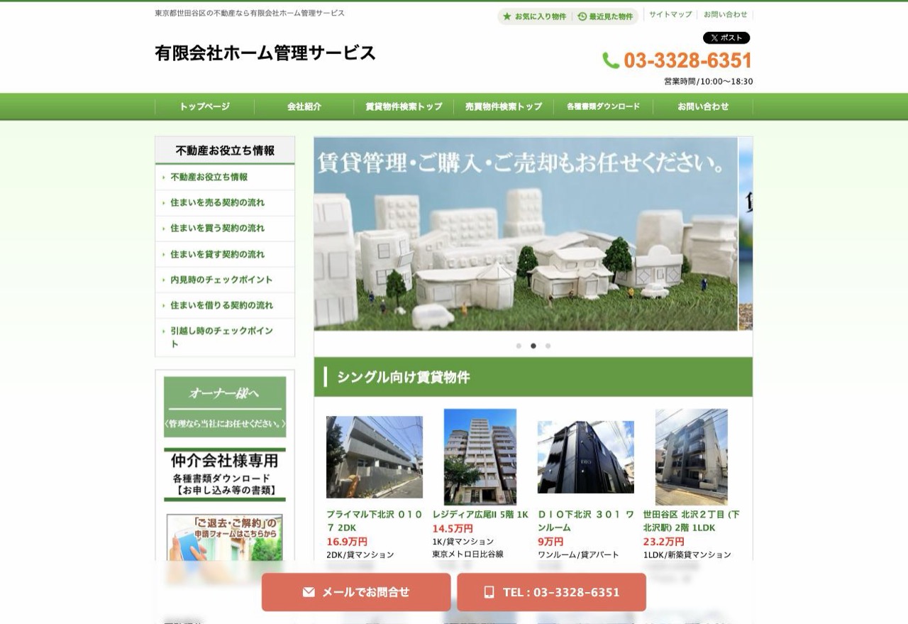 有限会社ホーム管理サービスの公式サイト（homekanri.co.jp）トップページ