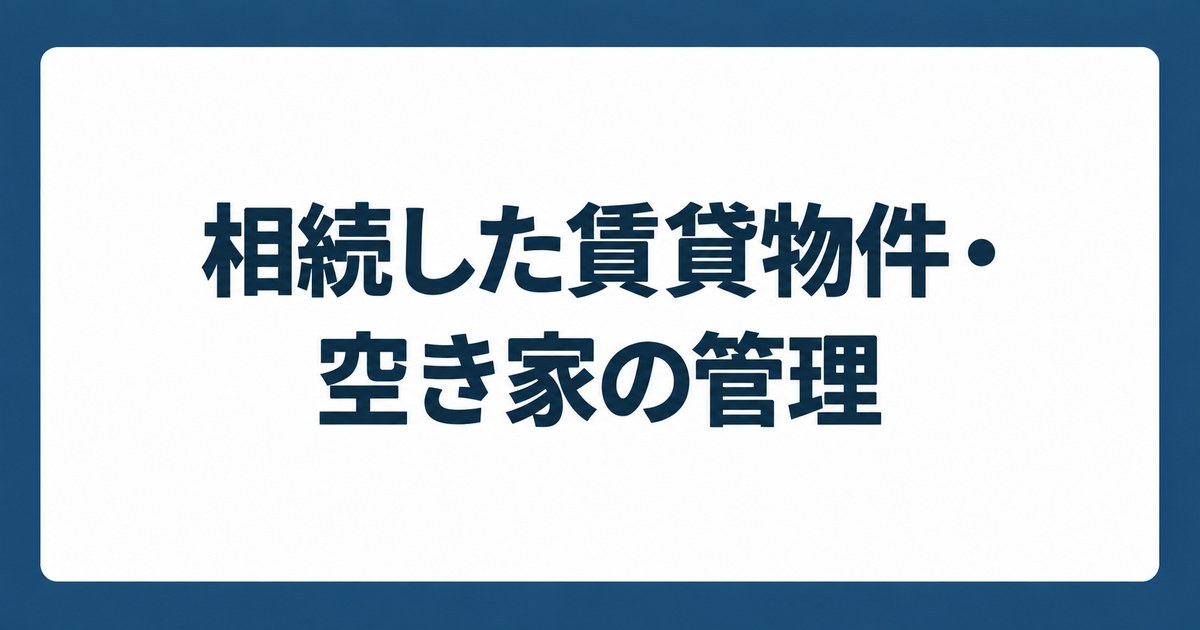 相続した賃貸物件・空き家の管理を紹介するTATENO不動産のタイトルカード
