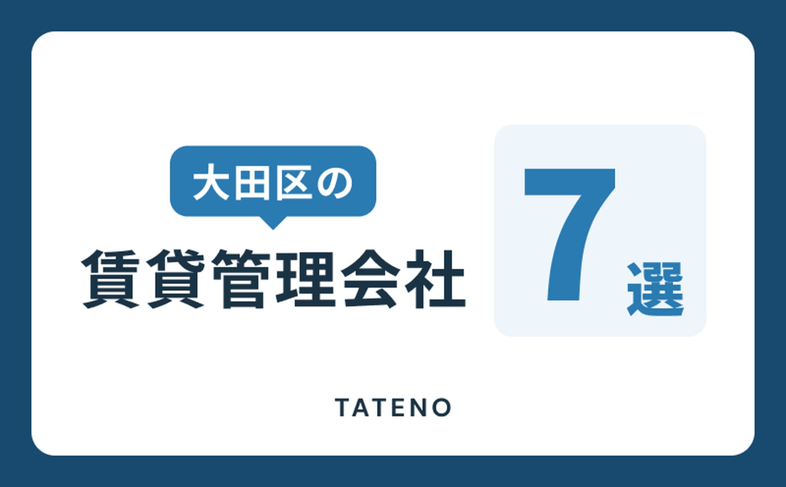 大田区の賃貸管理会社7選｜TATENO不動産