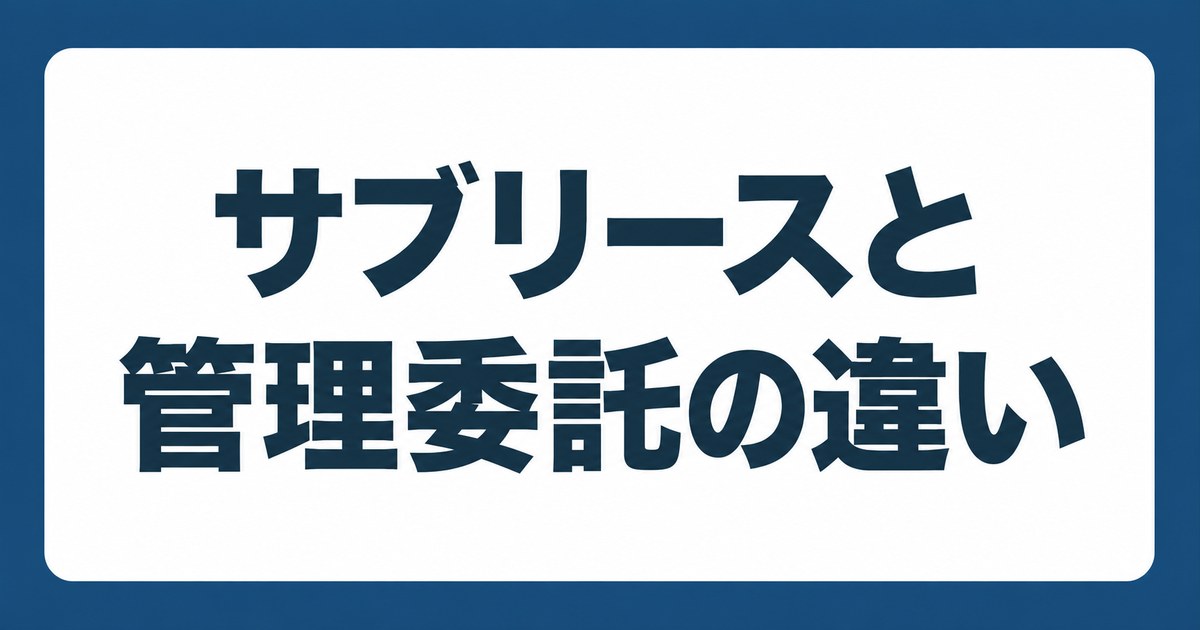 サブリースと管理委託の違いを紹介するTATENO不動産のタイトルカード