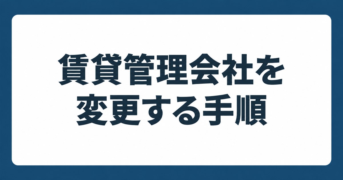 賃貸管理会社を変更する手順を紹介するTATENO不動産のタイトルカード