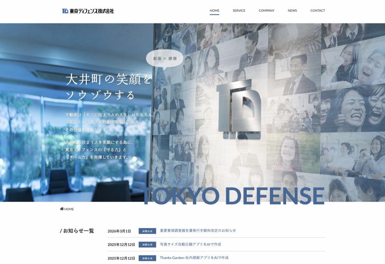 東京ディフェンス株式会社の公式サイト（tokyodefense.com）トップページ