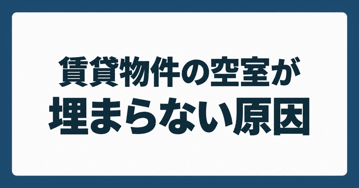 賃貸物件の空室が埋まらない原因と空室対策を紹介するTATENO不動産のタイトルカード